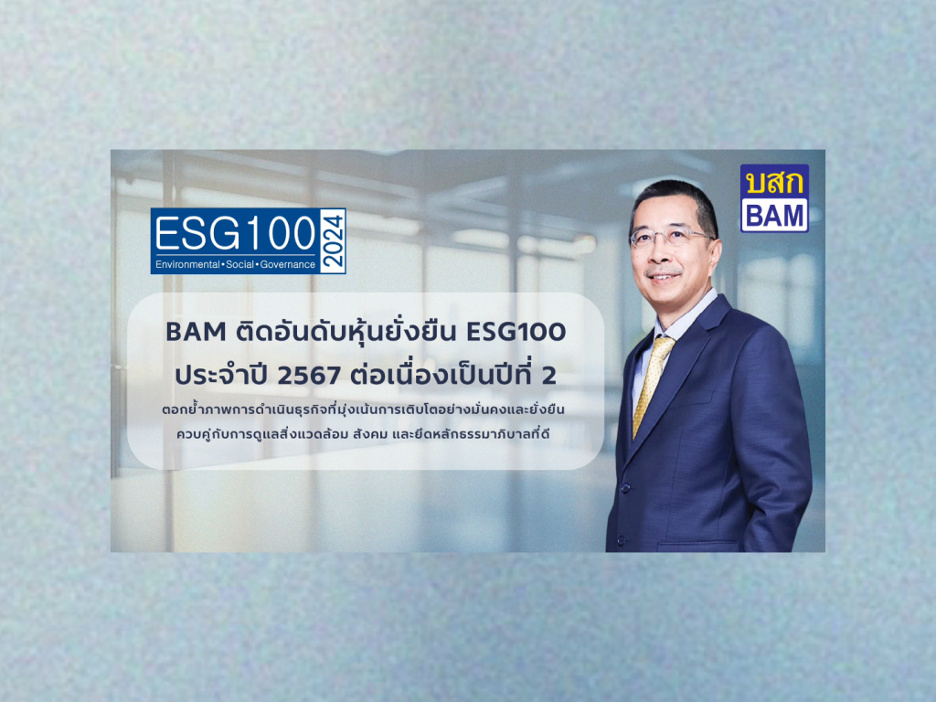 BAM ได้รับคัดเลือกจากสถาบันไทยพัฒน์ ให้อยู่ในรายชื่อ ESG 100 ประจำปี 2567