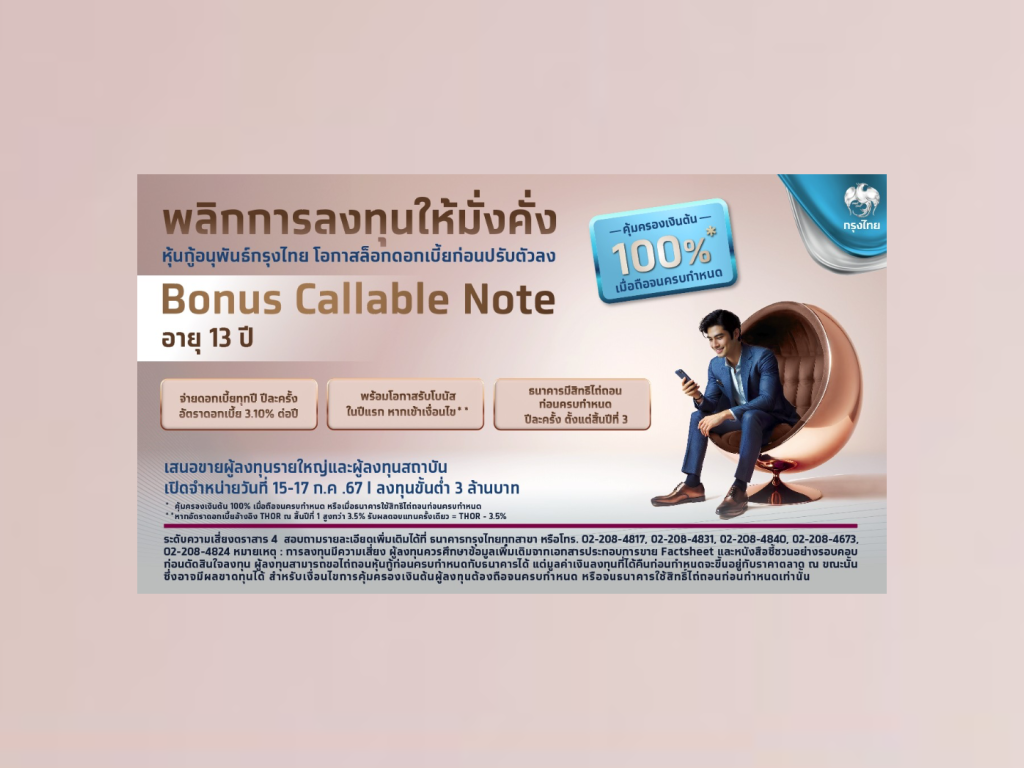 กรุงไทย ล็อคดอกเบี้ยสูง 3.10% กับหุ้นกู้อนุพันธ์ Bonus Callable Note