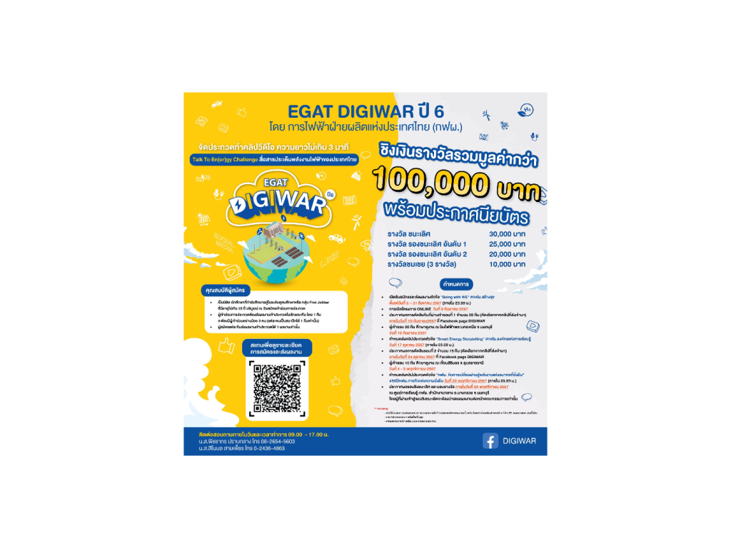 กฟผ. เดินหน้าโครงการ EGAT Digiwar ปี 6 Talk To En(er)gy Challenge