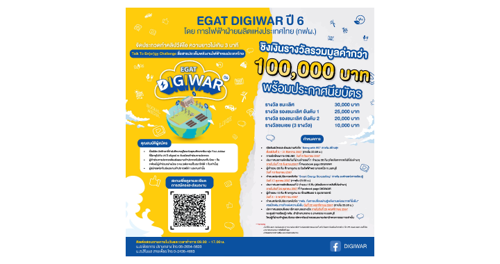 กฟผ. เดินหน้าโครงการ EGAT Digiwar ปี 6 Talk To En(er)gy Challenge