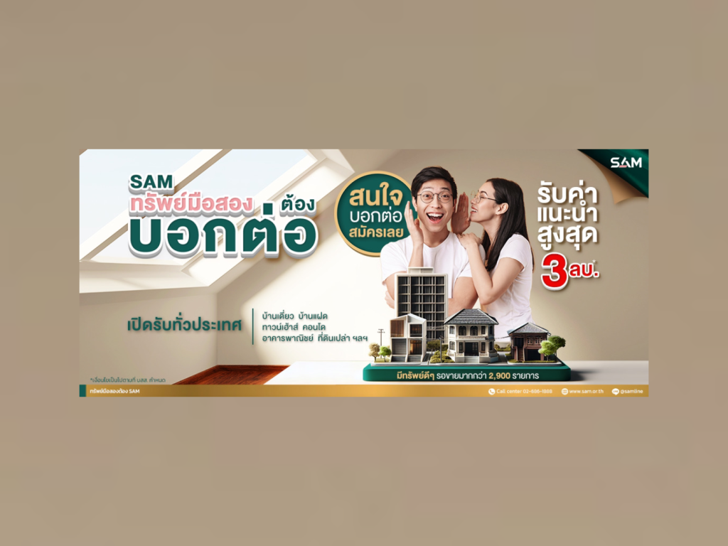 บสส. เปิดโปรใหม่ SAM ทรัพย์มือสองต้องบอกต่อ รับคะแนนสูงสุด 3 ล้านบาท