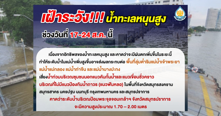 สทนช. เตือนน้ำทะเลหนุนสูง 17-24 ส.ค.นี้