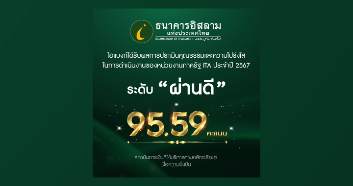 ไอแบงก์ ได้รับผลการประเมินคุณธรรมและความโปร่งใส ในการดำเนินงานประจำปี 2567