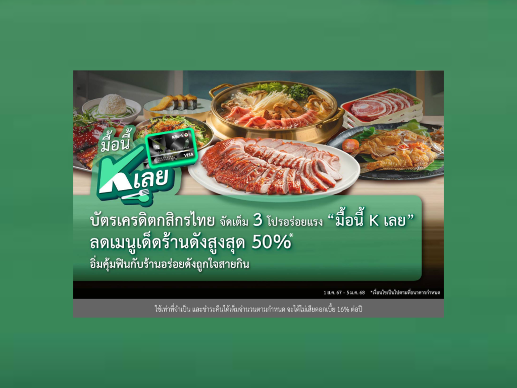 บัตรเครดิตกสิกรไทย จัดเต็ม 3 โปรอร่อยแรง “มื้อนี้ K เลย”