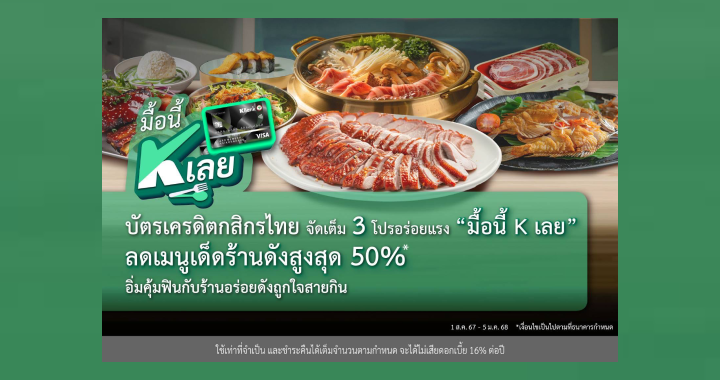 บัตรเครดิตกสิกรไทย จัดเต็ม 3 โปรอร่อยแรง “มื้อนี้ K เลย”