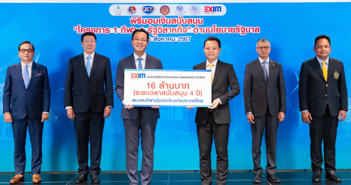 EXIM BANK มอบเงินสนับสนุนโครงการ “1 กีฬา 1 รัฐวิสาหกิจ”