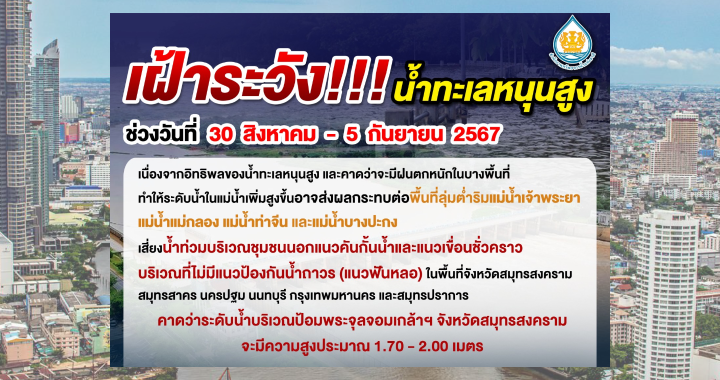 สทนช. ประกาศ เฝ้าระวัง!!! น้ำทะเลหนุนสูง ช่วงวันที่ 30 ส.ค. - 5 ก.ย.นี้