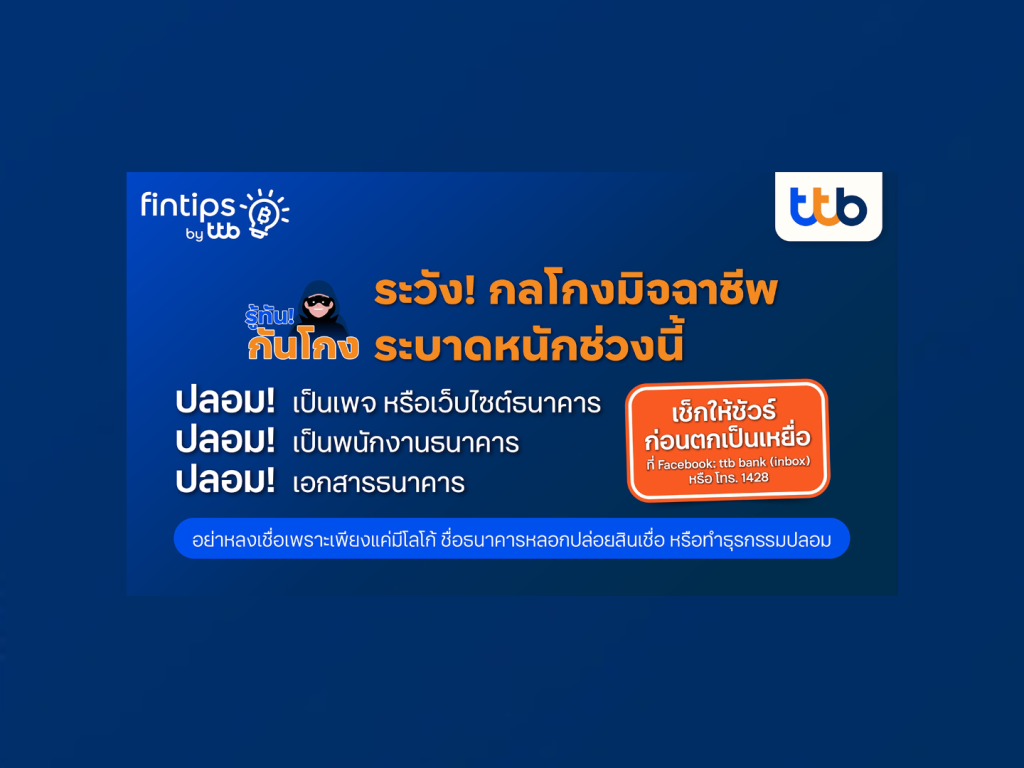 fintips by ttb ชวนรู้ทันกันโกง ไม่อยากถูกหลอกต้องรู้!