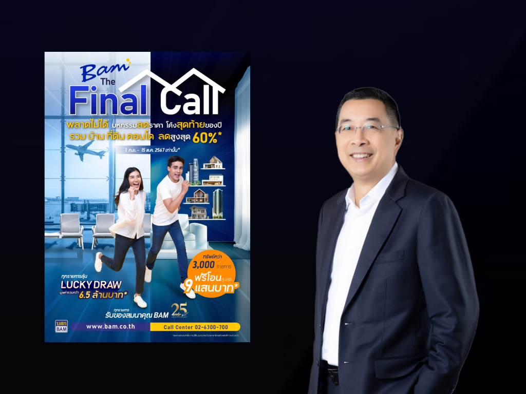 BAM จัดงาน “The Final Call ลดส่งท้ายครบรอบปีที่ 25”