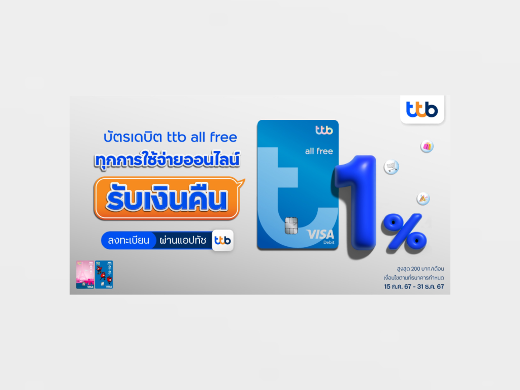 บัตรเดบิต ttb all free