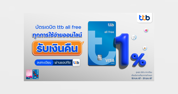 บัตรเดบิต ttb all free