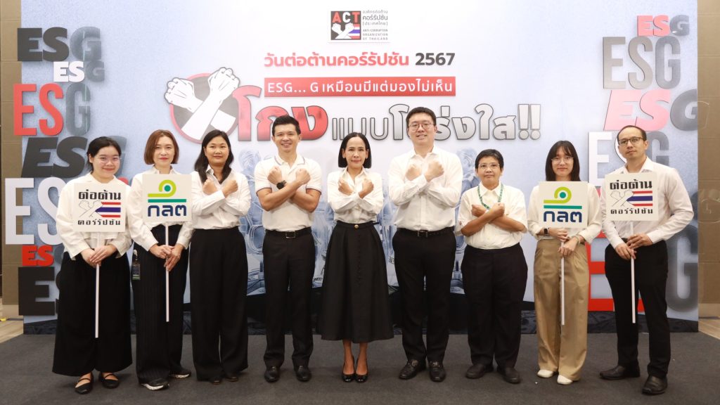 ก.ล.ต. ร่วมงานวันต่อต้านคอร์รัปชัน 2567