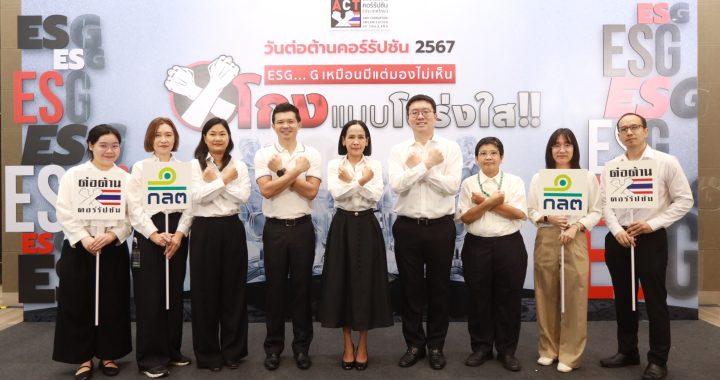 ก.ล.ต. ร่วมงานวันต่อต้านคอร์รัปชัน 2567