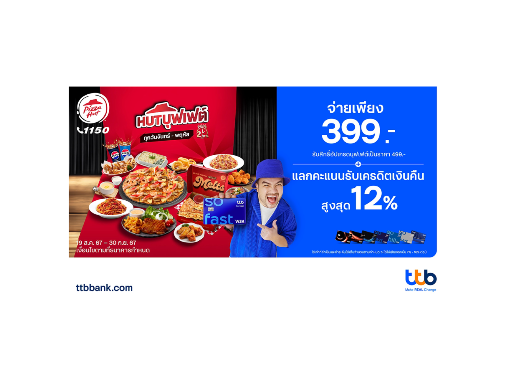 บัตรเครดิต ttb ชวนอิ่มไม่อั้นกับ Pizza Hut