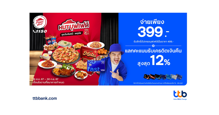 บัตรเครดิต ttb ชวนอิ่มไม่อั้นกับ Pizza Hut