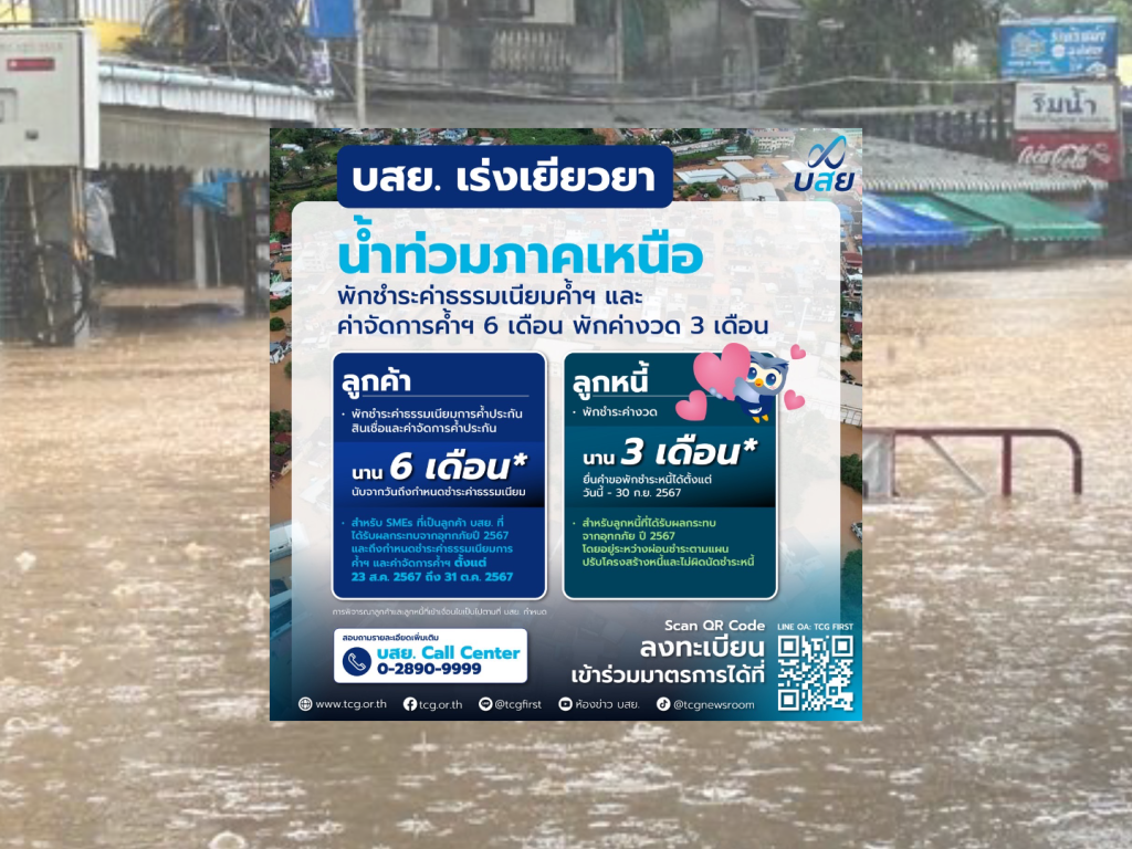 บสย. ลุยช่วย SMEs พื้นที่ “ภาคเหนือ” ประสบภัยน้ำท่วม เว้นค่าธรรมเนียม 6 เดือน พักหนี้ 3 งวด 