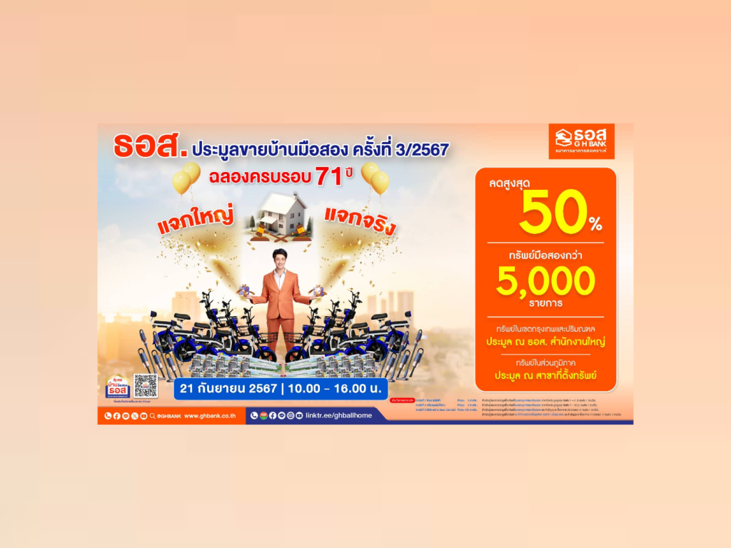 ธอส. ขนทรัพย์เด่น 5 พันรายการ ประมูลขายบ้านมือสอง ลดสูงสุด 50%