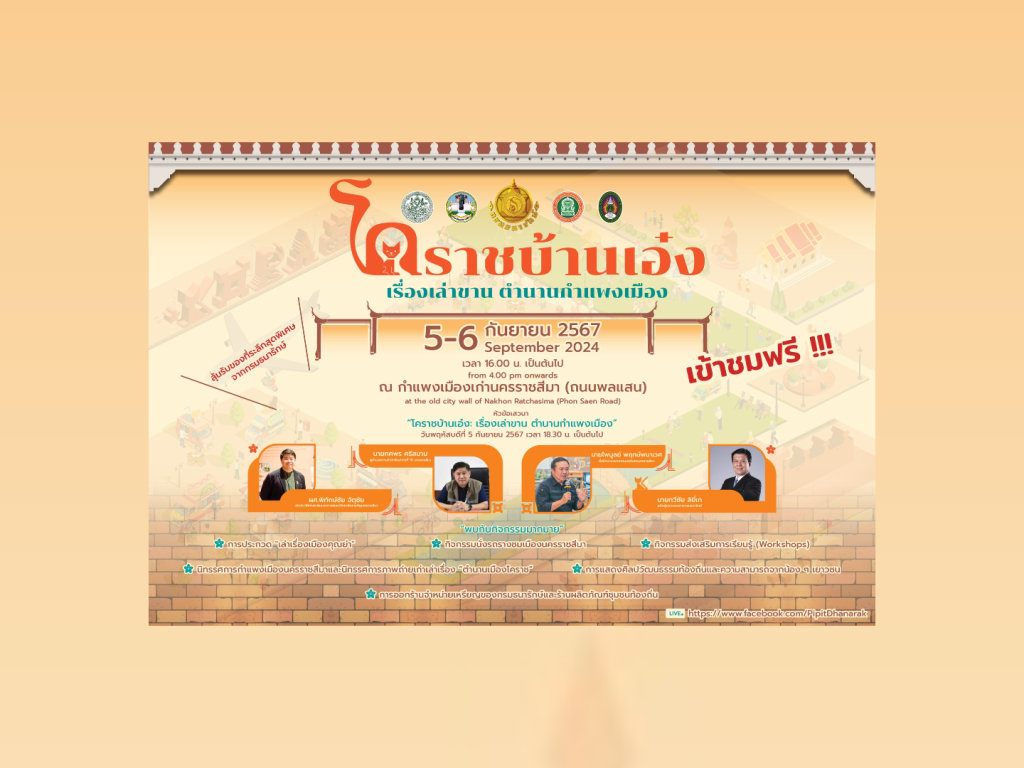 กรมธนารักษ์ ชวนเที่ยวงาน “โคราชบ้านเอ๋ง เรื่องเล่าขาน ตำนานกำแพงเมือง”