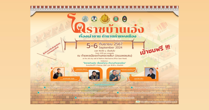 กรมธนารักษ์ ชวนเที่ยวงาน “โคราชบ้านเอ๋ง เรื่องเล่าขาน ตำนานกำแพงเมือง”