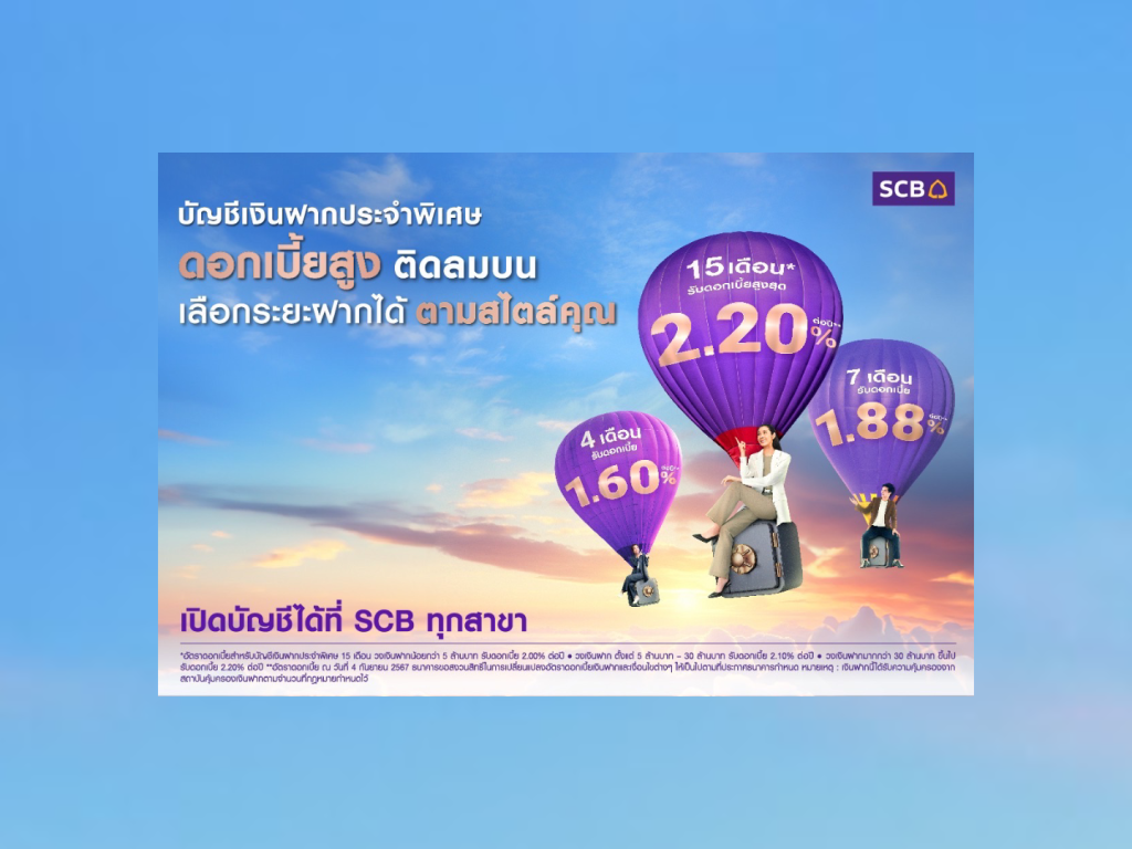 SCB ชู ดอกเบี้ยสูง 2% รับเงินฝากประจำพิเศษ