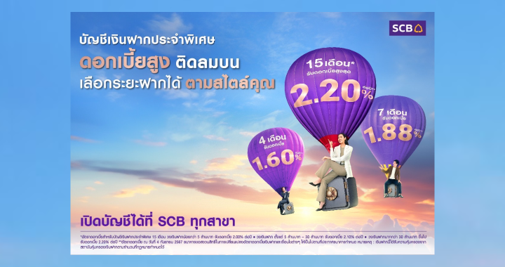 SCB ชู ดอกเบี้ยสูง 2% รับเงินฝากประจำพิเศษ