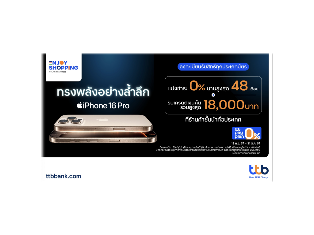 บัตรเครดิต ttb รูดซื้อ iPhone16 แบ่งชำระ 0% นาน 48 เดือน