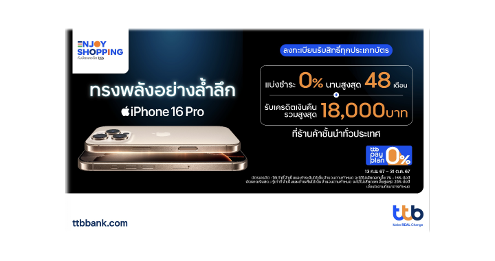 บัตรเครดิต ttb รูดซื้อ iPhone16 แบ่งชำระ 0% นาน 48 เดือน