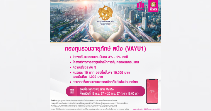 ออมสิน กระตุ้นประชาชนจองซื้อหน่วยลงทุนวายุภักษ์ หนึ่ง ผ่าน MyMo ได้ถึง 20 ก.ย. นี้ 