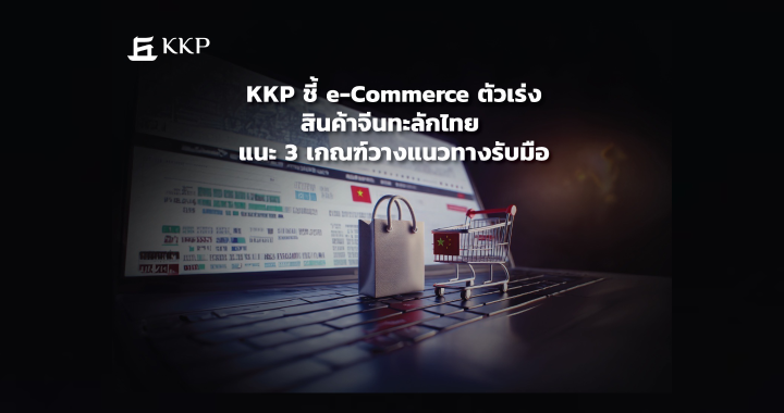 KKP เผยทางรอดสินค้าไทย หลังจีนส่งของถูกลดกระหน่ำ