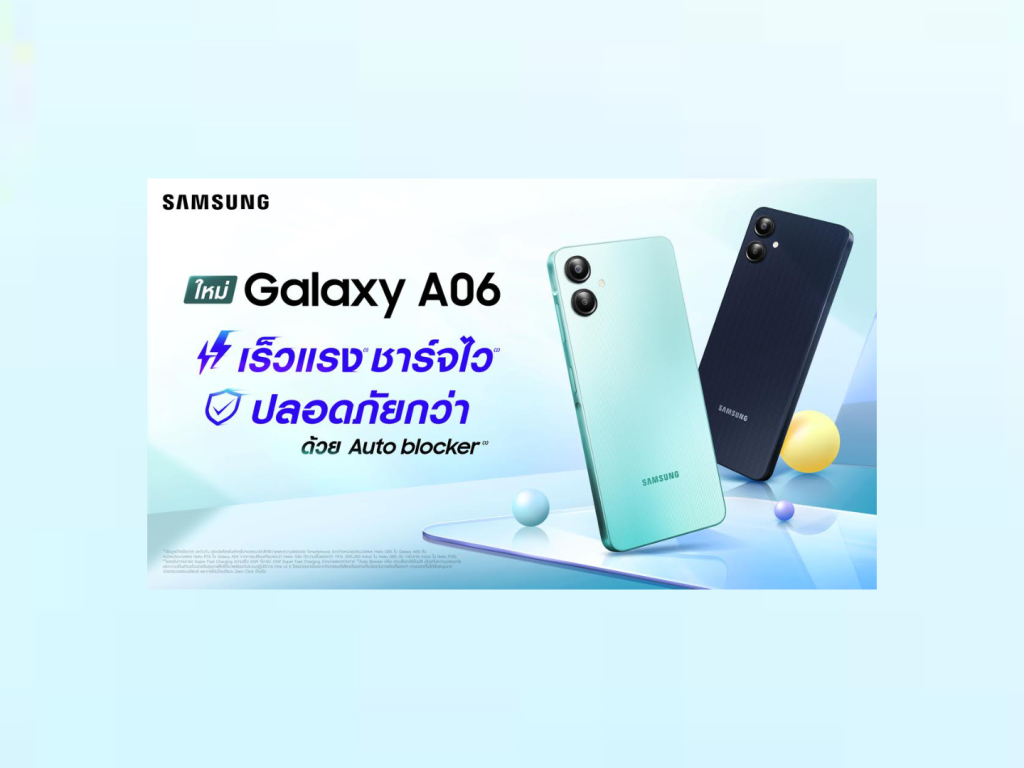 ซัมซุงเปิดตัว Galaxy A06 พร้อมฟีเจอร์เด่น เร็วแรงชาร์จไว ปลอดภัยกว่า ด้วย Auto Blocker