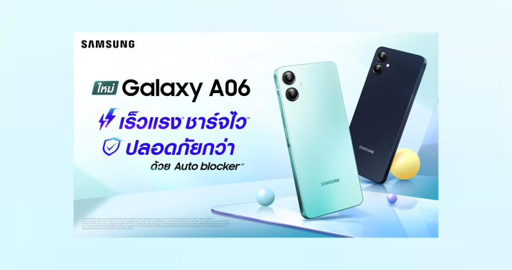 ซัมซุงเปิดตัว Galaxy A06 พร้อมฟีเจอร์เด่น เร็วแรงชาร์จไว ปลอดภัยกว่า ด้วย Auto Blocker