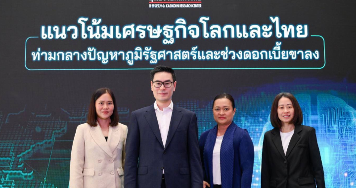 กสิกรไทยคงจีดีพีปีนี้ 2.6%