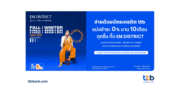 บัตรเครดิต ttb จับมือศูนย์การค้า EM DISTRICT จัดโปรโมชันพิเศษเอาใจสายชอป