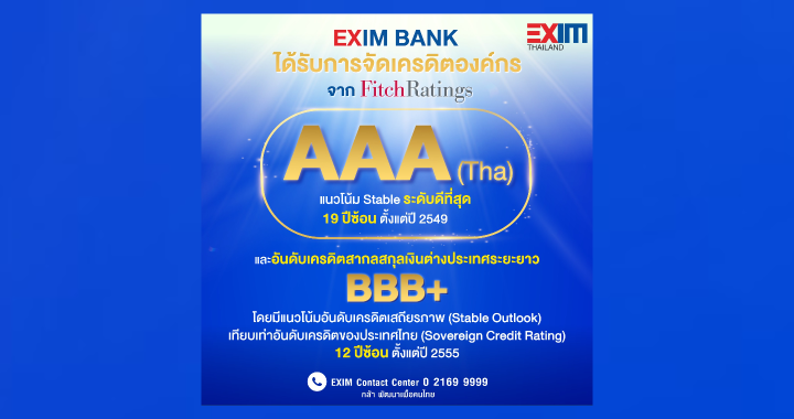 EXIM BANK ได้รับจัดอันดับเครดิตองค์กร ระดับ AAA(tha) และ BBB+