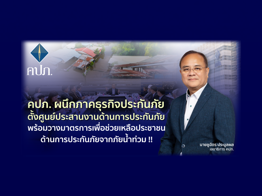 คปภ. ผนึกภาคธุรกิจประกันภัย ตั้งศูนย์ประสานงานด้านการประกันภัย