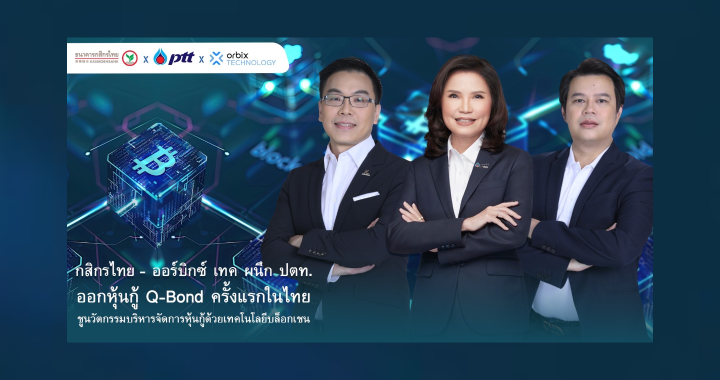 กสิกรไทย - ออร์บิกซ์ เทค ผนึก ปตท. ออกหุ้นกู้ Q-Bond ครั้งแรกในไทย