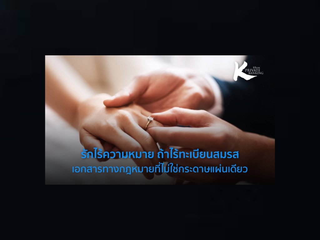 รักไร้ความหมาย ถ้าไร้ทะเบียนสมรส: เอกสารทางกฎหมายที่ไม่ใช่กระดาษแผ่นเดียว