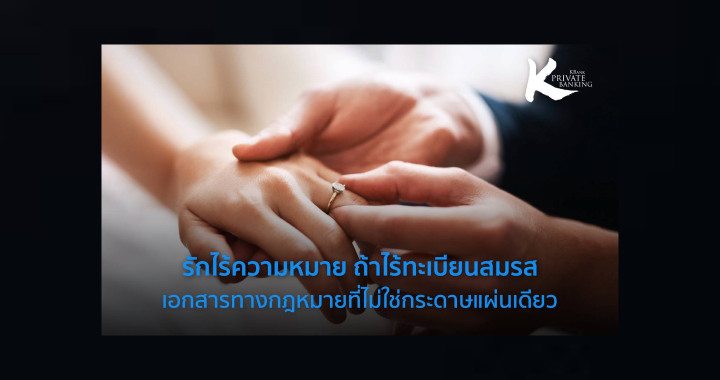 รักไร้ความหมาย ถ้าไร้ทะเบียนสมรส: เอกสารทางกฎหมายที่ไม่ใช่กระดาษแผ่นเดียว