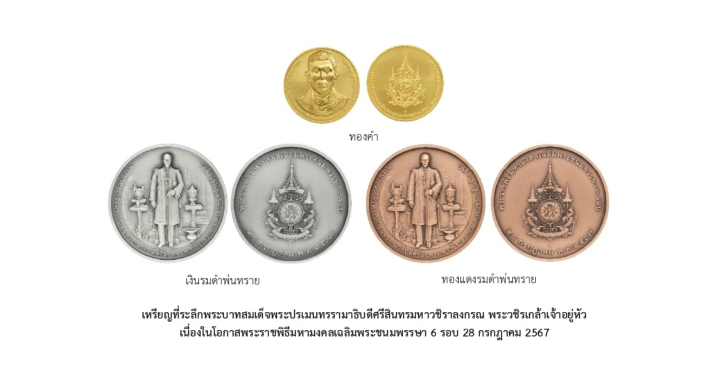 กรมธนารักษ์ เปิดให้รับเหรียญที่ระลึก 6 รอบ รัชกาลที่ 10