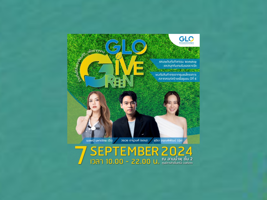 GLO ขอชวนทุกท่านมารวมพลังรักษ์โลกเพื่ออนาคตที่ยั่งยืน ในงาน “GLO Give Green” 