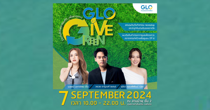 GLO ขอชวนทุกท่านมารวมพลังรักษ์โลกเพื่ออนาคตที่ยั่งยืน ในงาน “GLO Give Green” 