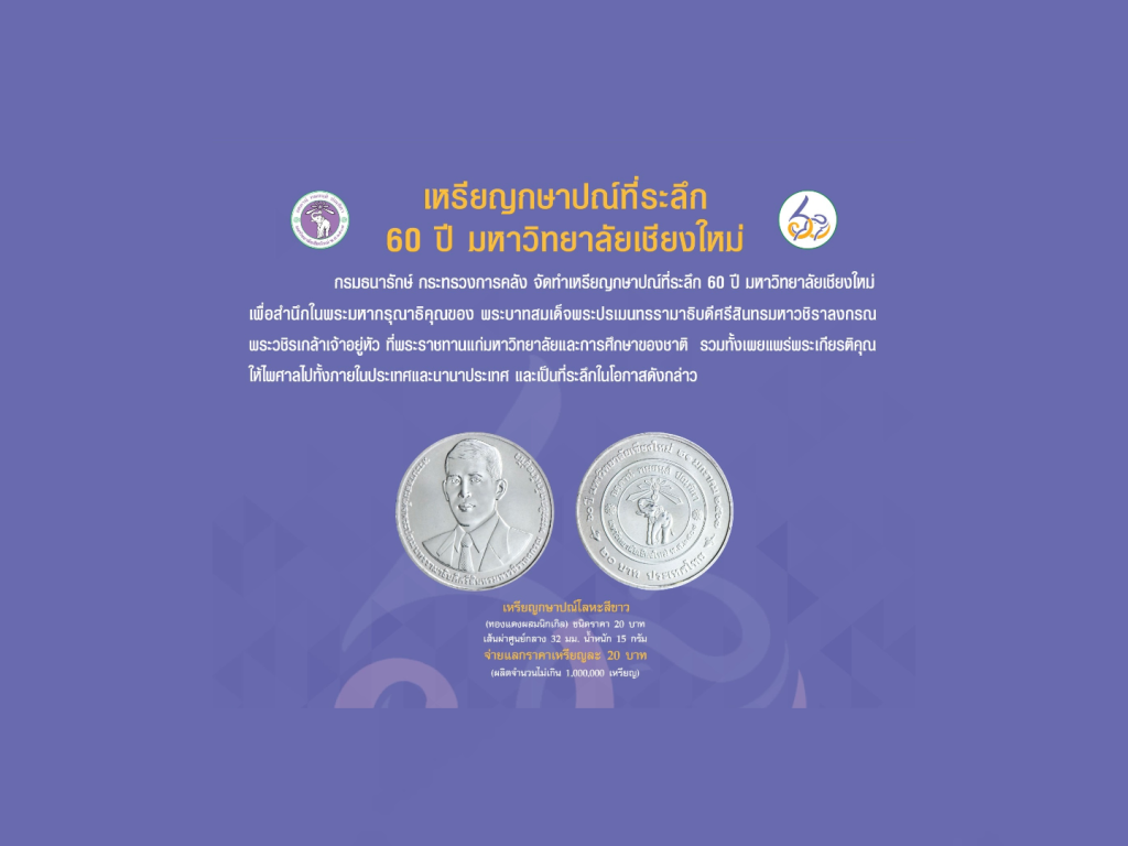 กรมธนารักษ์ เปิดจ่ายแลกเหรียญกษาปณ์ที่ระลึก 60 ปี มหาวิทยาลัยเชียงใหม่