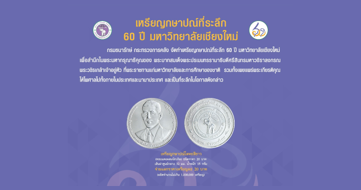 กรมธนารักษ์ เปิดจ่ายแลกเหรียญกษาปณ์ที่ระลึก 60 ปี มหาวิทยาลัยเชียงใหม่