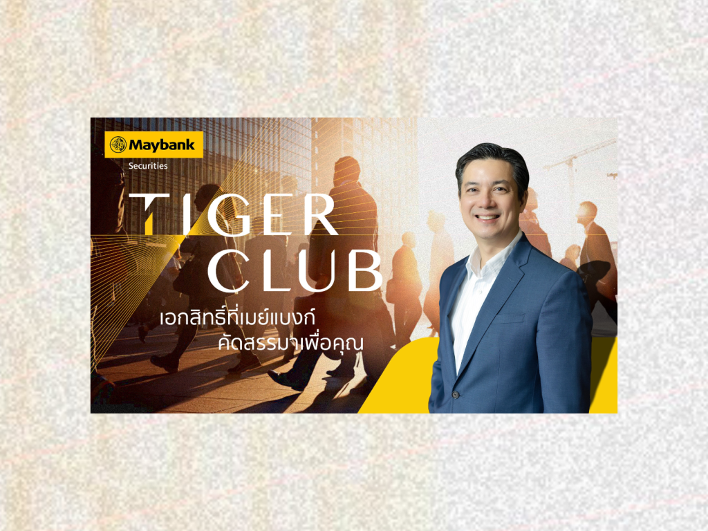 หลักทรัพย์เมย์แบงก์ เปิด TIGER CLUB โปรแกรมดูแลลูกค้าคลับสำหรับนักลงทุนคนพิเศษ