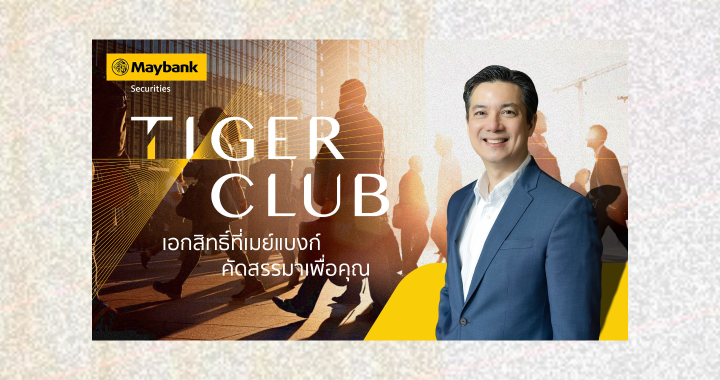 หลักทรัพย์เมย์แบงก์ เปิด TIGER CLUB โปรแกรมดูแลลูกค้าคลับสำหรับนักลงทุนคนพิเศษ