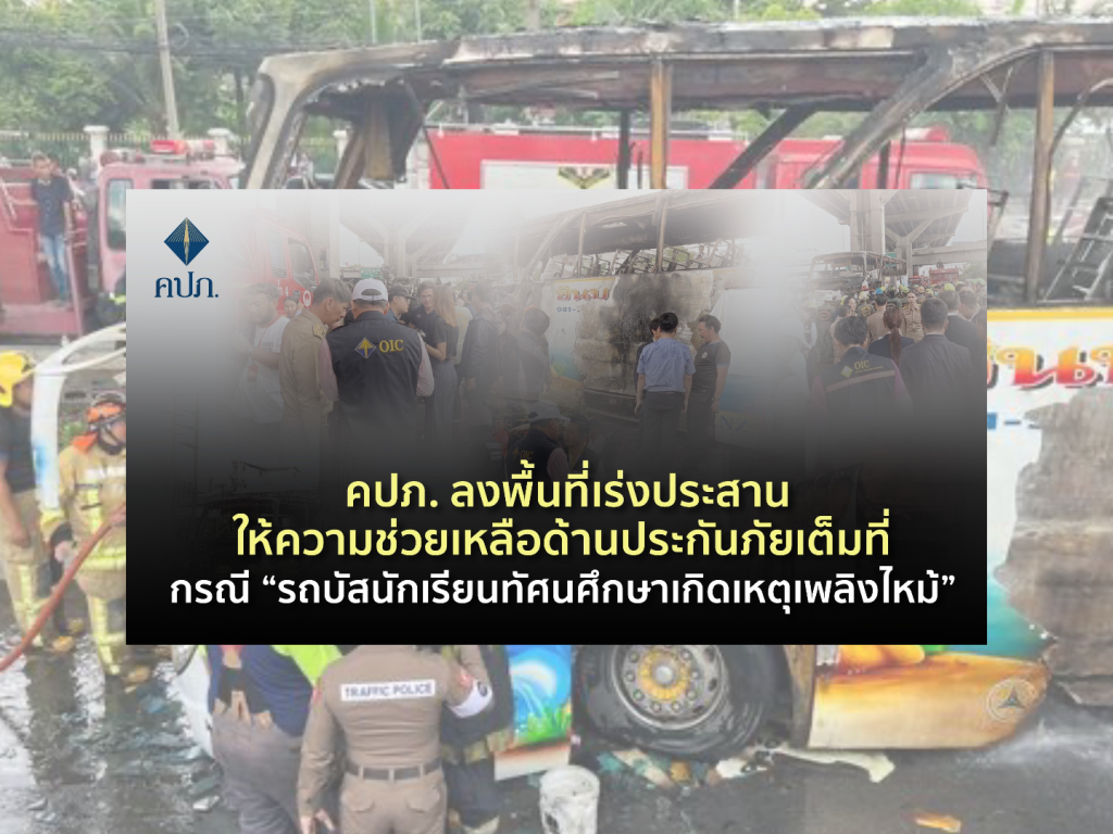 คปภ.ช่วยเหลือด้านประกันภัยรถบัสไฟไหม้ คลอกเด็กเสียชีวิต