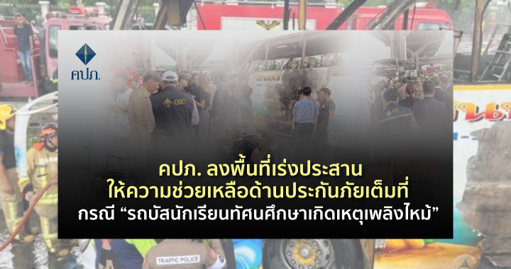 คปภ.ช่วยเหลือด้านประกันภัยรถบัสไฟไหม้ คลอกเด็กเสียชีวิต