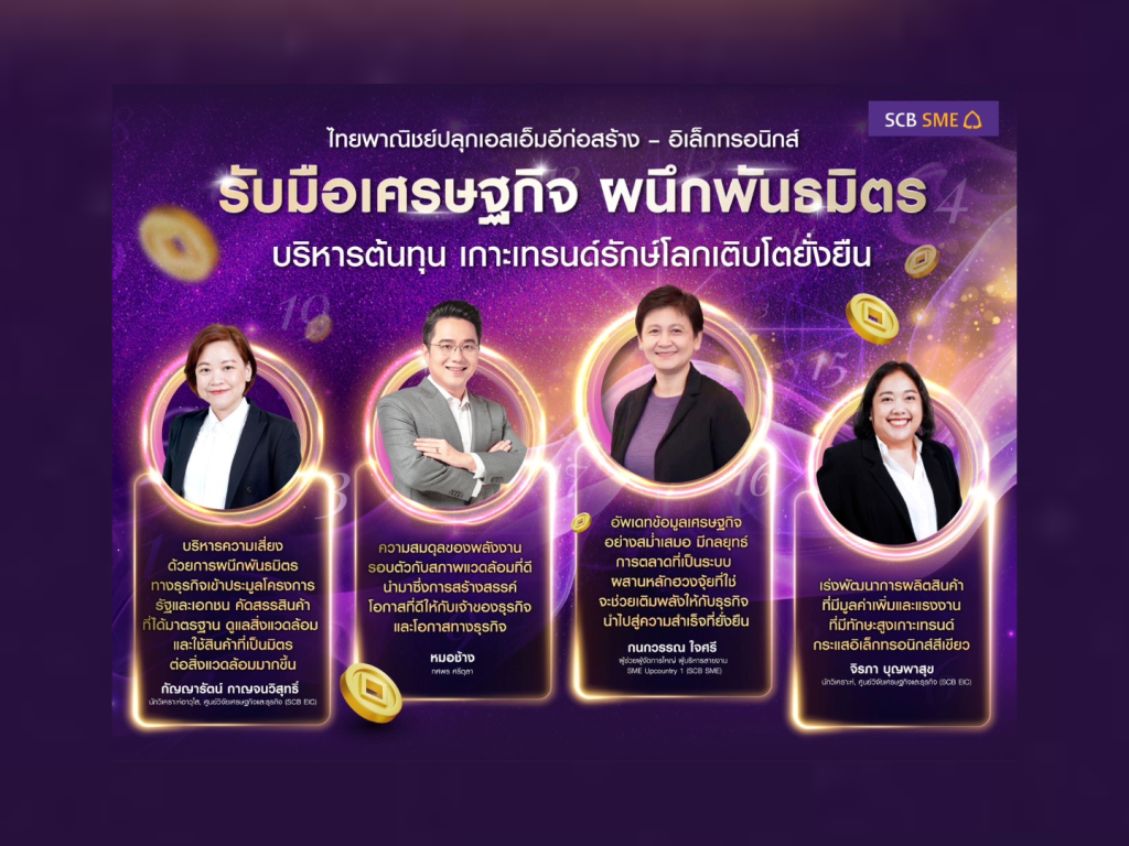 ไทยพาณิชย์ ปลุกเอสเอ็มอีก่อสร้าง – อิเล็กทรอนิกส์ รับมือเศรษฐกิจ