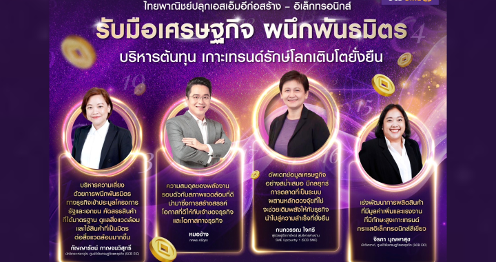 ไทยพาณิชย์ ปลุกเอสเอ็มอีก่อสร้าง – อิเล็กทรอนิกส์ รับมือเศรษฐกิจ