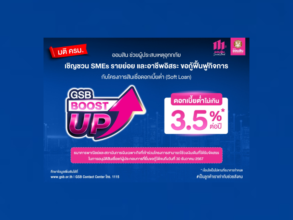 ออมสิน ช่วยผู้ประสบเหตุอุทกภัย เชิญชวน SMEs รายย่อย และอาชีพอิสระ ขอกู้ฟื้นฟูกิจการ